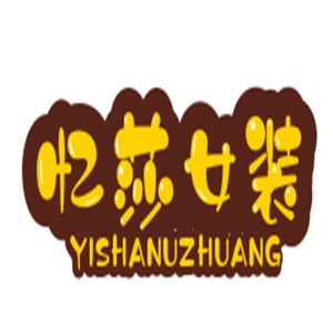 忆莎女装加盟