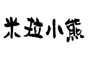 米拉小熊童装加盟