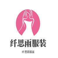 纤思雨服装加盟