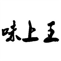 味上王秘制烤鸭肠加盟