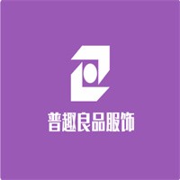 普趣良品服饰加盟