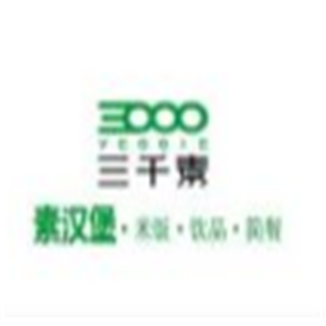 三千素素汉堡加盟