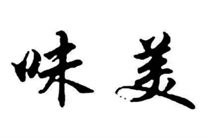 味美中式快餐加盟