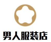 男人服装店加盟