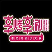 享烤享涮火锅加盟
