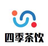 四季茶饮加盟