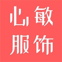 心敏女装加盟