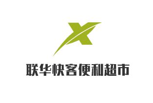 联华快客便利超市加盟