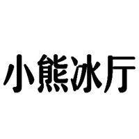 小熊冰厅冰淇淋加盟