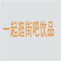 一起逛街吧饮品加盟