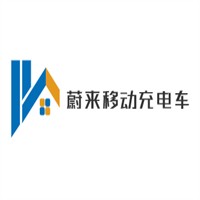 蔚来移动充电车加盟