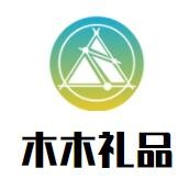 木木礼品加盟