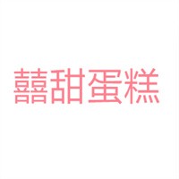 囍甜蛋糕加盟