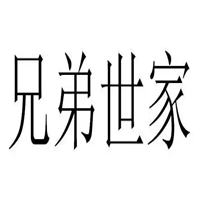 兄弟世家牛仔裤加盟