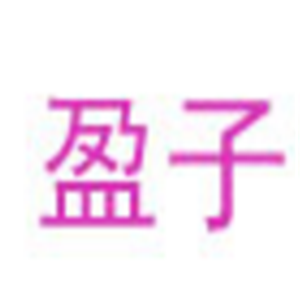 盈子服饰加盟