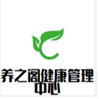 养之阁健康管理中心加盟