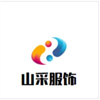 山采服饰加盟