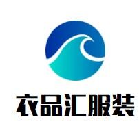衣品汇服装加盟