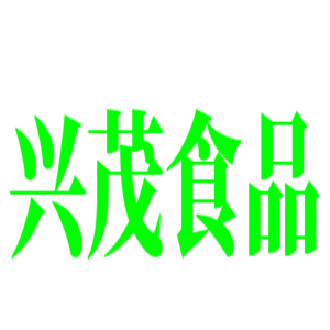 兴茂食品加盟