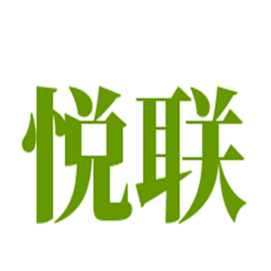 悦联超市加盟