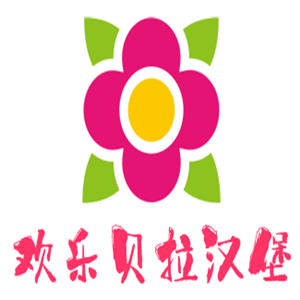 欢乐贝拉汉堡加盟