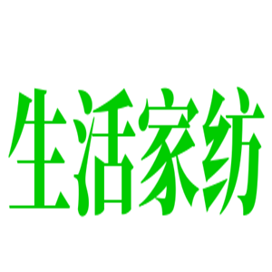 生活家纺加盟