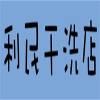 利民干洗店加盟