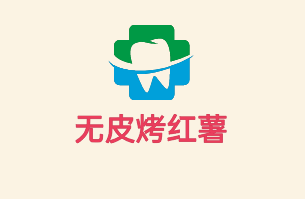 无皮烤红薯加盟