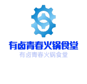 有卤青春火锅食堂加盟