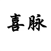 喜脉母婴生活馆加盟