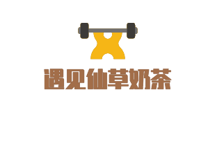 遇见仙草奶茶加盟