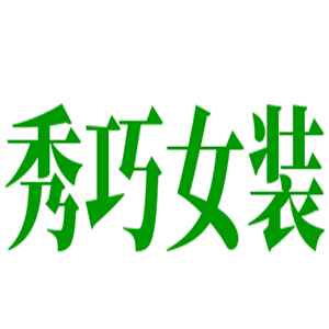 秀巧女装加盟
