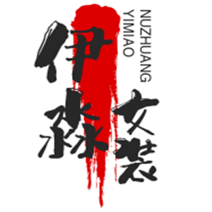 伊淼女装加盟