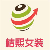 桔熙女装加盟