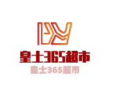 皇士365超市加盟