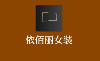 依佰丽女装加盟