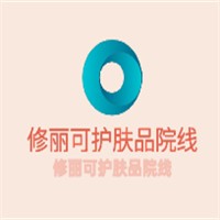 修丽可护肤品院线加盟