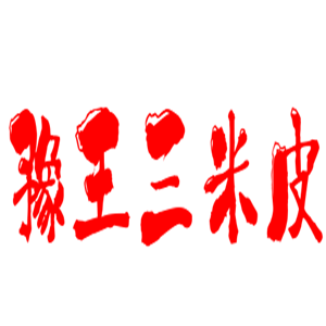 豫王三米皮加盟
