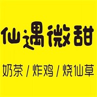 仙遇微甜加盟