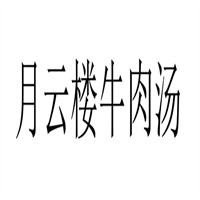 月云楼牛肉汤店加盟