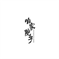 咱家院子社区团购加盟