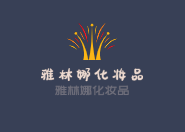 雅林娜化妆品加盟