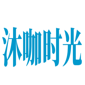 沐咖时光咖啡加盟