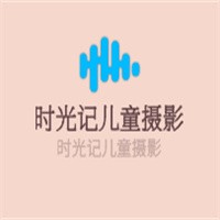 时光记儿童摄影加盟