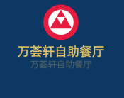 万荟轩自助餐厅加盟