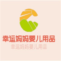 幸运妈妈婴儿用品加盟