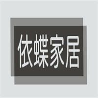 依蝶家居加盟