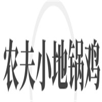 农夫小地锅鸡加盟