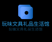 玩味文具礼品生活馆加盟