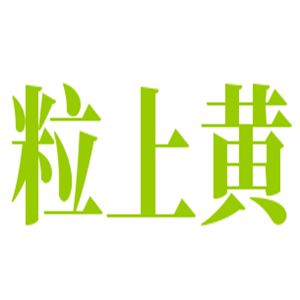 粒上黄卤味加盟
